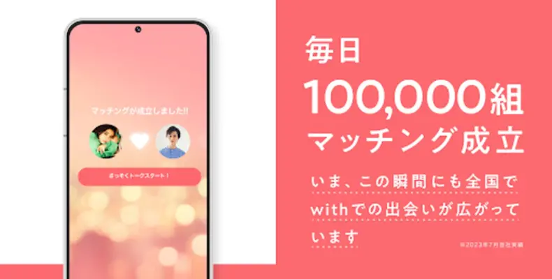 マッチングアプリはwith(ウィズ) - 出会い・婚活・恋活 android App screenshot 0